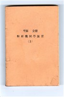 中川銓吉著《演習 高等數學講座9 平面．立體 解析幾何學演習(上)》 藏品圖，第1張